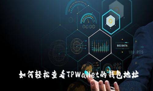  如何轻松查看TPWallet的钱包地址