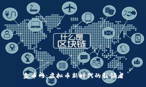 盒币网：虚拟币新时代的引领者