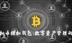 探索虚拟币模拟钱包：数