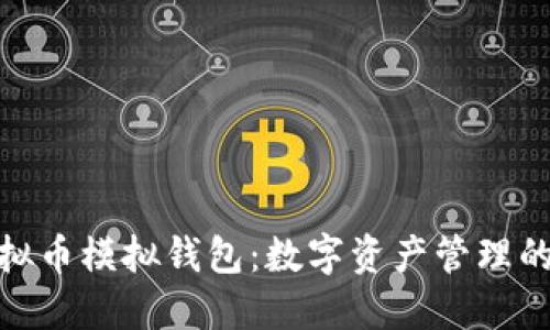 探索虚拟币模拟钱包：数字资产管理的新趋势