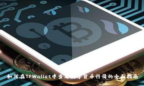 如何在TPWallet中查看数字货币行情的全面指南
