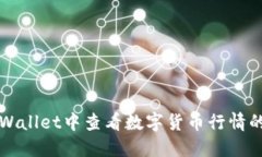 如何在TPWallet中查看数字货