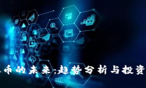 虚拟币的未来：趋势分析与投资策略