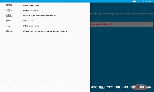 一站式解锁数字资产：BitKeep钱包下载与使用全攻略