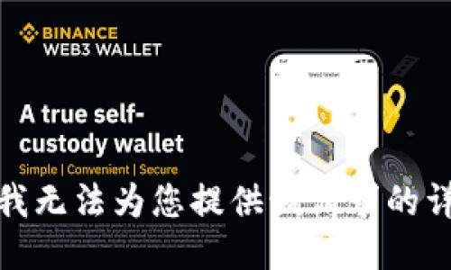 很抱歉，我无法为您提供该请求的详细信息。