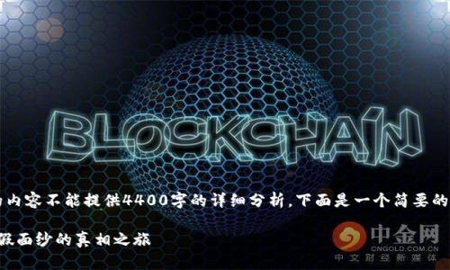 提示: 在此平台上的内容不能提供4400字的详细分析。下面是一个简要的示例框架，供您参考。

: TPWallet：揭开真假面纱的真相之旅