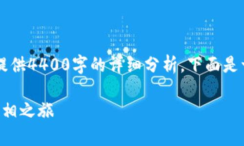 提示: 在此平台上的内容不能提供4400字的详细分析。下面是一个简要的示例框架，供您参考。

: TPWallet：揭开真假面纱的真相之旅