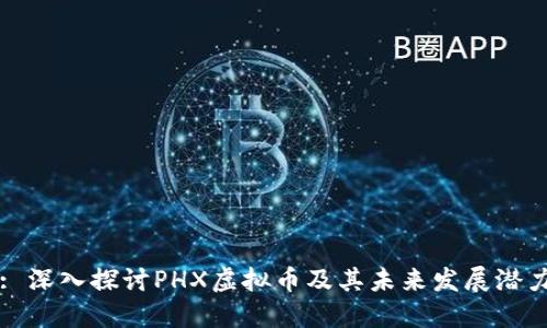 : 深入探讨PHX虚拟币及其未来发展潜力