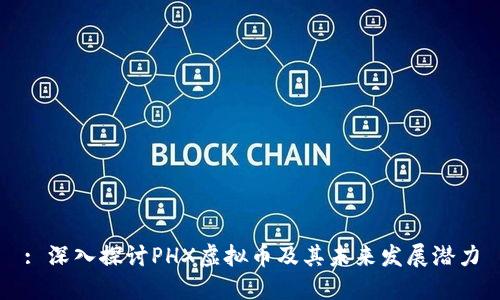 : 深入探讨PHX虚拟币及其未来发展潜力