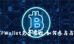 2022年TPWallet免费空投：如