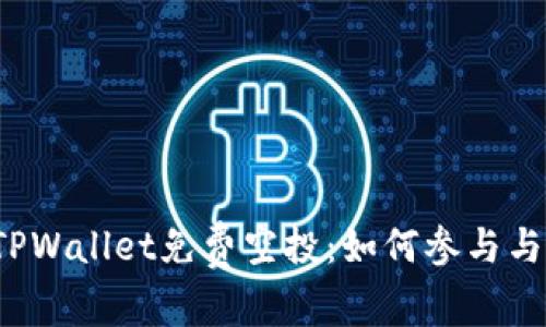 2022年TPWallet免费空投：如何参与与收益分析