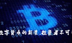 猴币：未来数字货币的新