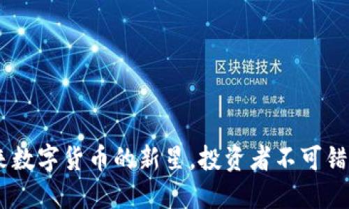 猴币：未来数字货币的新星，投资者不可错过的机会