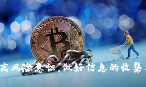    如何应对TPWallet跑路危机，保护你的资产  / 
 guanjianci  TPWallet, 资产保护, 加密货币  /guanjianci 

### 引言

随着加密货币市场的迅猛发展，投资者的资产越来越依赖于各种数字钱包和交易平台。TPWallet作为一个较为知名的加密货币钱包，但其“跑路”的消息却引起了广泛关注。面对这样的情况，投资者该如何保护自己的资产和权益呢？本文将详细探讨TPWallet跑路的背景、应对策略及相关的法律问题，以及后续的保护措施。

### TPWallet跑路的背景

近年来，加密货币钱包的数量急剧增加，其中TPWallet凭借多币种支持和便捷性吸引了大量用户。然而，一些不法分子利用这一趋势，通过虚假的平台进行诈骗，造成了“跑路”的情况。

所谓“跑路”，通常指的是某个平台或公司的运营团队突然关闭网站、停止服务，甚至卷走用户的资金。投资者在向此类平台充值后，发现无法提现或登录账户，进而导致巨大的经济损失。TPWallet的跑路事件正是这样的一个典型案例。用户在该平台上的投资一夜之间化为乌有，许多人陷入了困境。

### 如何应对TPWallet跑路

一、冷静分析情况

首先，无论发生何种情况，最重要的是保持冷静。许多用户在遇到资产损失时，往往会采取冲动行为，如在社交媒体上发泄不满或是进行恶意攻击，这样不仅无助于问题的解决，反而可能让自己陷入更大的麻烦。

二、收集证据

面对跑道的情况，用户需要尽量收集相关的证据，例如交易记录、钱包地址、充值证明等信息。这些资料将对后续的投诉和维权十分重要。

三、寻求法律帮助

如果您的资金损失较大，可以考虑向相关法律机构寻求帮助。许多国家都对加密货币有相应的法律规定，这为用户的维权提供了依据。咨询专业律师，可以获得更为具体的应对方案。

四、加强个人资产安全意识

对于未来的投资，用户需要提高个人的安全意识。不论是选择钱包还是交易所，务必要进行充分的调研，选择口碑良好、历史久远的平台。同时，要开启双重认证等安全措施，保护个人账户。

### 常见问题解答

一、TPWallet跑路后，我的资产是否有可能追回？

首先，追回资产的可能性取决于多个因素，包括TPWallet具体的运营模式、平台是否真实存在、资金的去向等。

如果TPWallet是一个泡沫平台，所针对的资金大部分已经被转移至不明账户，则追回的可能性极低。但如果这是一场技术性问题或是运营困难导致的“跑路”，那么可能仍有机会通过法律手段进行追索。

一些国家对于加密货币的监管力度逐渐加大，警方或者相关的金融管理部门会对此类事件进行调查，如果能够找到资产的流向，追回的可能性就会增大。此外，虽然用于追回的时间可能较长，但坚持与有关机构的沟通与配合是非常重要的。

二、如何选择安全的加密货币钱包？

选择一个安全可靠的加密货币钱包是保护自己资产的首要步骤。

首先，查看该钱包的市场声誉和用户评价。口碑好的钱包通常会有较长的运营历史和积极的用户反馈。其次，了解钱包的安全机制，是否支持二次验证、冷储存等功能。这能有效减少资产被盗的风险。

再者，尽量避免使用个人信息较少的平台，选择那些经过审核与监管的钱包，会更加安全。最后，要定期备份钱包信息，并将其存放在安全的地方，以确保资产不会因设备故障而丢失。

三、行业监测与预警机制如何建立？

为了减少加密行业的跑路事件，建立有效的行业监测与预警机制至关重要。首先，行业协会和相关管理部门应加强对各类钱包和交易所的审核与监管，建立黑名单制度，一旦发现平台存在跑路风险，及时向用户发出警告。

同时，投资者也应该共同参与建立良好的信息共享机制。加强对可疑活动的举报，例如通过区块链的透明性，监测异常交易行为，并进行积极的社区沟通，保持信息流通。

此外，技术手段也可以帮助建立监测与预警机制，如运用大数据分析与区块链技术，发现可疑的资金流动并及早发出警示。这需要相关技术团队与监管部门的紧密合作。

四、法律途径维权过程中需要注意的问题

在法律途径维权的过程中，需要注意多方面的问题。

首先，必须确认事件的真实性，避免因误解而进行不必要的法律行动。其次，收集证据是关键，包括交易凭证、通信记录等，这些可以大大增强维权的力度。

法律程序通常较为漫长，投资者需保持耐心。同时，选择专业的律师团队也是至关重要的，他们能为您提供更专业的意见与帮助。

最后，在维权的过程中，不要盲目跟风，一定要确认自己的资产状况，避免因受他人影响而做出错误的决定。

### 结论

面对TPWallet跑路的事件，用户的损失无法逆转，但通过冷静的应对和积极的维权，仍然可以保护自身的合法权益。同时，在未来的投资中，更需提高风险意识，做好信息的收集与判断，选择安全的平台进行交易。在日益复杂的加密货币市场中，谨慎与理性将是守护资产的重要法宝。