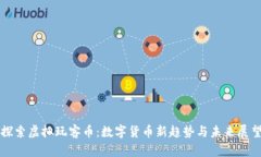 探索虚拟玩客币：数字货