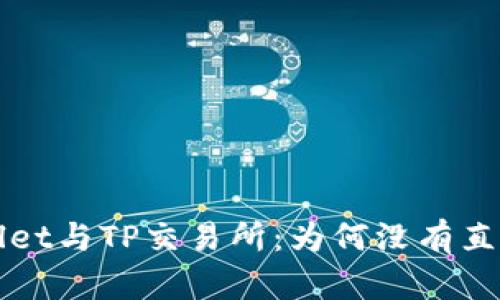  TPWallet与TP交易所：为何没有直接链接？