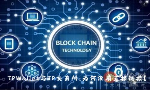  TPWallet与TP交易所：为何没有直接链接？
