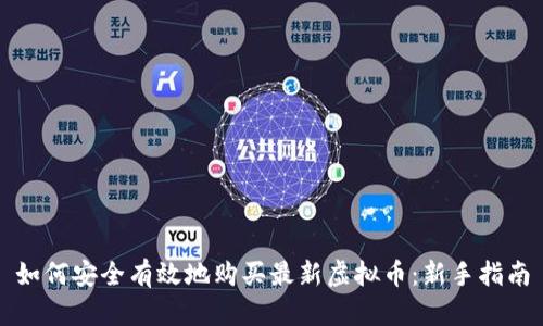 如何安全有效地购买最新虚拟币：新手指南