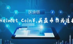 虚拟币头盔币是什么是一