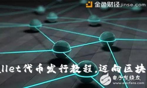 全面解析：TPWallet代币发行教程，迈向区块链世界的新起点
