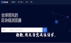抱歉，我无法完成该请求