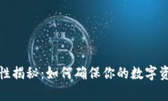 虚拟币安全性揭秘：如何