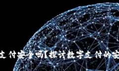 微信虚拟币支付安全吗？