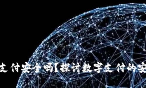 微信虚拟币支付安全吗？探讨数字支付的安全性与风险