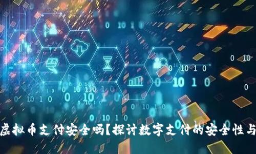微信虚拟币支付安全吗？探讨数字支付的安全性与风险