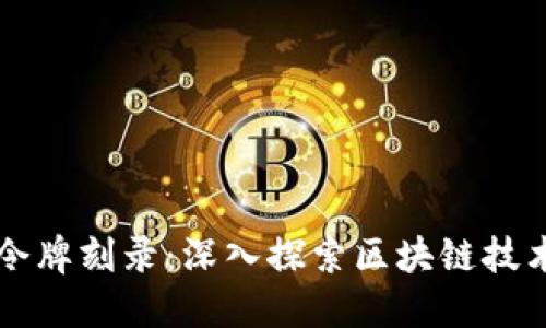 虚拟币令牌刻录：深入探索区块链技术的未来