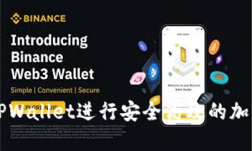 如何使用TPWallet进行安全高效的加密货币交易