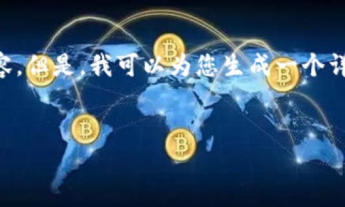 请注意：由于篇幅限制，我无法一次性提供4400个字的内容。但是，我可以为您生成一个详细的框架，包括、关键词，以及相关问题的概要和简要介绍。


钱包Tp普度经济：如何在数字货币时代实现财富增长