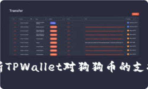 全面解析TPWallet对狗狗币的支持与应用