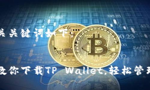 标签和相关关键词如下：


简单步骤教你下载TP Wallet，轻松管理数字资产