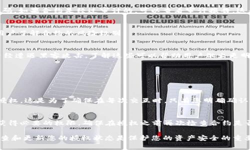 在使用TPWallet或者其他数字货币钱包时，用户有时需要取消对某些合约或 dApp 的授权。这是出于安全性考虑，确保不再需要的授权不会被随意使用。在这里，我将向您详细介绍如何取消授权的链接，同时解答一些常见问题。

TPWallet取消授权的步骤

首先，我们需要了解 TPWallet 的基本操作界面。无论您是在手机上还是电脑上使用 TPWallet，操作步骤基本相同。为了顺利取消授权，您可以遵循以下步骤：

h41. 打开 TPWallet/h4
在您的设备上打开 TPWallet 应用程序，确保您已经登录到您的钱包。如果您还没有下载该应用，可以前往对应的应用商店下载。

h42. 进入“资产”页面/h4
在钱包主界面，通常会有一个“资产”或“钱包”选项。点击进入，您将看到您持有的各种加密货币。

h43. 找到需要取消授权的合约/h4
在资产页面中，查看您已经授权的合约。通常，这些合约会在某个特定的列表中列出，您需要选择相关的合约来进行后续操作。

h44. 点击“授权管理”或“权限设置”选项/h4
在合约的详细信息页面中，查找“授权管理”或者“权限设置”的选项。如果找不到，尝试在页面上滑动或者查看其他选项。

h45. 取消授权/h4
找到需要取消的授权后，点击相关选项。通常会有一个“取消授权”或“撤销授权”的按钮，点击后系统可能会提示您确认操作。

h46. 输入密码并确认/h4
在您确认要取消授权时，系统会要求您输入交易密码或者进行其他身份验证，确保是您本人在进行此操作。输入后点击确认。

h47. 查看授权状态/h4
取消授权后，您可以返回资产页面，检查是否该合约的授权状态已被更新。在许多情况下，已取消的授权会从列表中移除。

常见问题解答

问题一：为什么要取消授权？
取消授权是保护数字资产安全的重要措施。随着各种 DeFi 项目的快速发展，用户可能会为了参与不同的项目而授权许多合约。这些合约在完成必要的操作后，若未及时撤销授权，会存在被恶意合约利用的风险。

h4安全风险/h4
例如，一些恶意的合约可能会在您不知情的情况下调用您授权的权限，导致您的资产被转移或损失。因此，定期检查并取消不再需要的授权，可以降低这些安全风险，确保您的资产安全。

h4管理钱包的最佳实践/h4
为了能够有效管理您的数字资产，保持授权的清晰和整洁是很重要的。建议您在参与新的 DeFi 项目或者 dApp 时，仔细阅读其权限要求，在确认其安全性后再进行授权。同时，您也可以使用各类工具定期检测钱包的授权状态，确保没有不必要的风险。

问题二：在TPWallet中如何查看已授权的合约？
在 TPWallet 中查看已授权的合约通常可以通过以下步骤进行：

h4步骤一：登录钱包/h4
首先，确保您已成功登录到 TPWallet。需要输入您的安全密码以保护您的账户安全。

h4步骤二：访问“授权管理”功能/h4
在您的主页面中，向下滑动或查找“授权管理”或者相似的选项，可以看到您所有已授权的合约。这一功能可能位于“设置”或者“账户”选项中。

h4步骤三：查看合约列表/h4
在授权管理页面，将列出您当前授权的合约及相关信息，包括合约名称、地址和授权状态。您可以点击每个合约，查看更详细的信息。

h4步骤四：决定是否取消授权/h4
在检查完所有合约后，您可以决定是否需要取消某些合约的授权。若发现任何异常，可以尽快进行撤销操作。

问题三：如何确定某个合约是否安全？
合约安全性关乎用户的资金安全，以下是检查合约是否安全的一些方法：

h4查阅合约的代码/h4
如果您有一定的编程知识，可以查看合约的源代码。安全的合约应该是公开透明的，您可以通过 GitHub 等平台查找合约的源代码。如果合约是经过审计的，可以查看审计报告，这是判断安全性的重要依据。

h4参考安全评级网站/h4
一些第三方网站和工具专门对不同合约和项目进行安全评级，例如 CertiK、SlowMist 等。这些平台提供多种视角和评估，帮助用户了解合约的风险级别。

h4社区反馈和历史操盘/h4
查看社区的反馈也是评价合约安全性的重要方式。常见的加密论坛、 Reddit 等地方，经常有讨论和评价。有许多项目在历史上曾经遭遇黑客攻击，了解这些可以帮助用户做出更明智的决策。

问题四：取消授权后是否需要重新授权？
在大多数情况下，取消授权后，您需要重新授权才能继续与该合约进行交互：

h4重新授权的必要性/h4
取消授权意味着您将不再允许合约访问您的资产或账户。如果您在未来需要重新访问该合约或 dApp 的功能，您必须再次进行授权。这是为了确保在每次交互时，只有您明确确认的合约可以获得访问权限。

h4如何重新授权/h4
要重新授权，您可以按照与最初授权时相同的步骤进行。选择合约，点击授权按钮，根据页面提示完成身份验证后，合约就会重新获得必要的权限。确保在授权之前再次检查合约是否安全。

综上所述，TPWallet 作为一个强大的数字钱包，提供了许多功能来管理您的资产，其中包括授权管理和取消授权的功能。定期检查和更新您的授权状态是保护您的资产安全的重要环节，希望以上信息能够帮助您更好地使用 TPWallet。在加密货币领域，安全始终是第一位的，保持警惕，保护好您的数字资产。