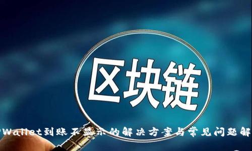 TPWallet到账不显示的解决方案与常见问题解答