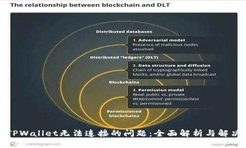 解决TPWallet无法连接的问题：全面解析与解决方案