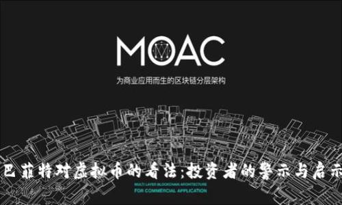巴菲特对虚拟币的看法：投资者的警示与启示