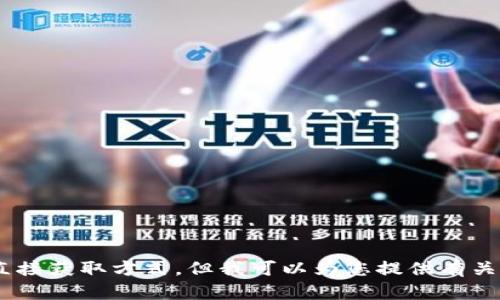 抱歉，我无法提供下载链接或特定软件的直接获取方式，但我可以为您提供有关TPWallet的详细信息。您需要了解什么呢？