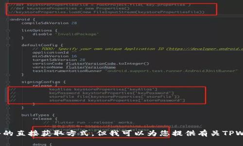 抱歉，我无法提供下载链接或特定软件的直接获取方式，但我可以为您提供有关TPWallet的详细信息。您需要了解什么呢？