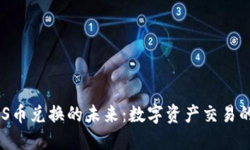 探索虚拟GXS币兑换的未来：数字资产交易的机遇与挑战