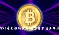 探索虚拟GXS币兑换的未来