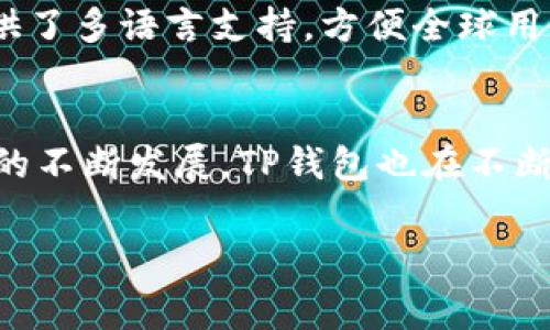 关于TP钱包（TPWallet）一年的费用问题，可以从多个方面进行探讨，包括钱包的使用费用、交易费用、以及其他可能的费用等。以下是对这个主题的详细介绍。

1. TP钱包概述
TP钱包是一个多功能的数字资产钱包，支持多个主流区块链资产的存储和管理，包括以太坊（Ethereum）、比特币（Bitcoin）及其各种代币。TP钱包的设计旨在为用户提供一个安全、便捷和用户友好的数字资产管理解决方案。用户可以方便地进行资产的存储、转账和交易。

2. TP钱包使用费用
TP钱包本身是免费的，用户可以随时下载和安装。然而，用户在使用其服务时可能会涉及到一些费用，比如网络费用（Gas费）。这些费用通常取决于区块链网络的拥堵程度。当用户进行交易时，需要支付一定的费用来激励矿工处理和确认交易。

3. 交易费用
交易费用是使用TP钱包时的一大考虑因素。在以太坊网络中，交易费用由Gas价格和交易的复杂性决定。简单的交易通常需要支付较低的Gas费用，而复杂的交易则需要更高的费用。用户可以根据需要选择在高峰期或非高峰期进行交易，以减少费用。

4. 安全性和其他费用
TP钱包的安全性是用户选择该钱包的重要因素。为了保证资产的安全，TP钱包会涉及到一些额外的费用，比如备份和恢复数据的费用。在某些情况下，用户可以购买额外的安全功能，以进一步保护自己的数字资产。

5. TP钱包与其他钱包的比较
与其他数字资产钱包相比，TP钱包在费用方面具有一定的优势，比如不收取固定的年费，而是根据用户的交易频率和需求而定。这使得TP钱包对小额投资者或偶尔交易的用户更加友好。

常见问题

问题1：TP钱包支持哪些资产？
TP钱包支持的数字资产范围相当广泛，用户可以存储和管理主流加密货币如比特币（BTC）、以太坊（ETH）、币安币（BNB）以及各种ERC-20代币。除了主流的数字货币，TP钱包还逐步加入更多的币种和区块链支持，让用户的资产管理更加灵活。

问题2：如何安全使用TP钱包？
使用TP钱包时，用户需要采取一些安全措施来保护自己的资产。首先，确保使用强密码并定期更换。其次，开启双重验证（2FA）以增加安全性。此外，用户应当谨慎处理备份文件，并保留私钥和助记词的安全备份，这些信息至关重要。

问题3：TP钱包用户体验如何？
TP钱包的用户体验普遍被认为友好。它具有直观的界面，用户可以轻松管理资产、查看交易记录和进行转账。TP钱包还提供了多语言支持，方便全球用户使用。这些设计使得即便是数字资产新手也能较快上手。

问题4：TP钱包的未来发展方向是什么？
TP钱包在未来的发展方向主要集中在提升安全性、用户体验以及支持更多的区块链和资产。随着区块链技术和数字货币的不断发展，TP钱包也在不断进行技术升级，以适应不断变化的市场需求。这可能包括集成去中心化金融（DeFi）功能以及增强的用户界面设计。

以上就是关于TP钱包及其一年费用的详细探讨，希望对您有所帮助。