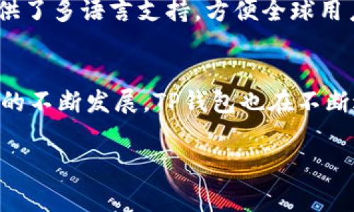 关于TP钱包（TPWallet）一年的费用问题，可以从多个方面进行探讨，包括钱包的使用费用、交易费用、以及其他可能的费用等。以下是对这个主题的详细介绍。

1. TP钱包概述
TP钱包是一个多功能的数字资产钱包，支持多个主流区块链资产的存储和管理，包括以太坊（Ethereum）、比特币（Bitcoin）及其各种代币。TP钱包的设计旨在为用户提供一个安全、便捷和用户友好的数字资产管理解决方案。用户可以方便地进行资产的存储、转账和交易。

2. TP钱包使用费用
TP钱包本身是免费的，用户可以随时下载和安装。然而，用户在使用其服务时可能会涉及到一些费用，比如网络费用（Gas费）。这些费用通常取决于区块链网络的拥堵程度。当用户进行交易时，需要支付一定的费用来激励矿工处理和确认交易。

3. 交易费用
交易费用是使用TP钱包时的一大考虑因素。在以太坊网络中，交易费用由Gas价格和交易的复杂性决定。简单的交易通常需要支付较低的Gas费用，而复杂的交易则需要更高的费用。用户可以根据需要选择在高峰期或非高峰期进行交易，以减少费用。

4. 安全性和其他费用
TP钱包的安全性是用户选择该钱包的重要因素。为了保证资产的安全，TP钱包会涉及到一些额外的费用，比如备份和恢复数据的费用。在某些情况下，用户可以购买额外的安全功能，以进一步保护自己的数字资产。

5. TP钱包与其他钱包的比较
与其他数字资产钱包相比，TP钱包在费用方面具有一定的优势，比如不收取固定的年费，而是根据用户的交易频率和需求而定。这使得TP钱包对小额投资者或偶尔交易的用户更加友好。

常见问题

问题1：TP钱包支持哪些资产？
TP钱包支持的数字资产范围相当广泛，用户可以存储和管理主流加密货币如比特币（BTC）、以太坊（ETH）、币安币（BNB）以及各种ERC-20代币。除了主流的数字货币，TP钱包还逐步加入更多的币种和区块链支持，让用户的资产管理更加灵活。

问题2：如何安全使用TP钱包？
使用TP钱包时，用户需要采取一些安全措施来保护自己的资产。首先，确保使用强密码并定期更换。其次，开启双重验证（2FA）以增加安全性。此外，用户应当谨慎处理备份文件，并保留私钥和助记词的安全备份，这些信息至关重要。

问题3：TP钱包用户体验如何？
TP钱包的用户体验普遍被认为友好。它具有直观的界面，用户可以轻松管理资产、查看交易记录和进行转账。TP钱包还提供了多语言支持，方便全球用户使用。这些设计使得即便是数字资产新手也能较快上手。

问题4：TP钱包的未来发展方向是什么？
TP钱包在未来的发展方向主要集中在提升安全性、用户体验以及支持更多的区块链和资产。随着区块链技术和数字货币的不断发展，TP钱包也在不断进行技术升级，以适应不断变化的市场需求。这可能包括集成去中心化金融（DeFi）功能以及增强的用户界面设计。

以上就是关于TP钱包及其一年费用的详细探讨，希望对您有所帮助。