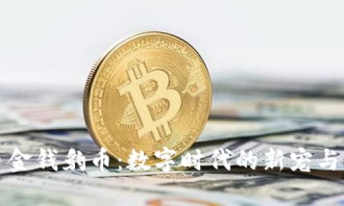 虚拟货币金钱豹币：数字时代的新宠与未来机遇