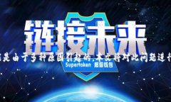 如果你在使用TP钱包时遇到
