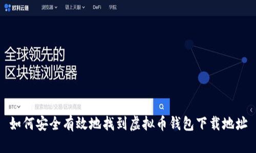 如何安全有效地找到虚拟币钱包下载地址
