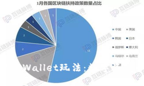 : 深入探索TPWallet玩法：数字资产管理新趋势