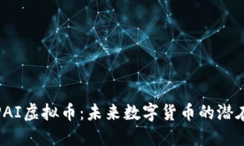 探索PAI虚拟币：未来数字货币的潜在巨头