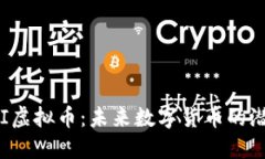 探索PAI虚拟币：未来数字